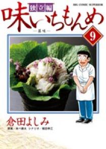 味いちもんめ 独立編 9 小学館
