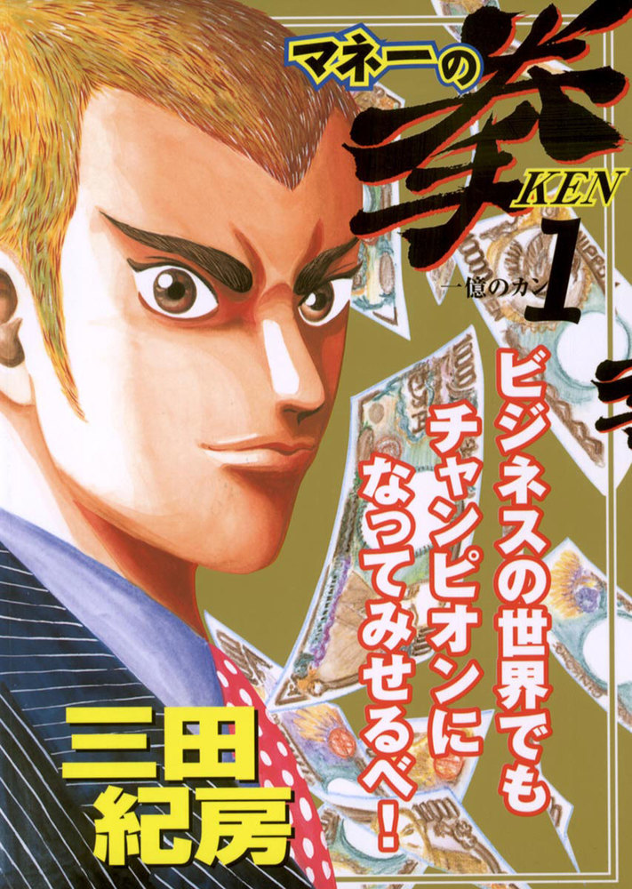 マネーの拳 1 小学館