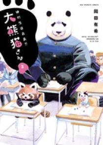 絶対生徒会長 大熊猫さん 2 小学館