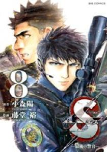 S-最後の警官-(新品、未開封、未使用) Sエス―最後の警官― 8 | 書籍 | 小学館