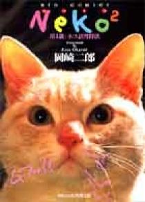Neko2 1 | 書籍 | 小学館