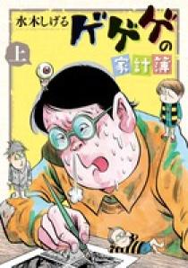 ゲゲゲの家計簿 下 | 書籍 | 小学館