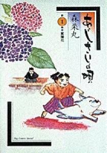 あじさいの唄 1 | 書籍 | 小学館
