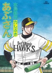 あぶさん 101 | 書籍 | 小学館