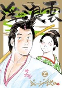 浮浪雲（はぐれぐも） 96 | 書籍 | 小学館