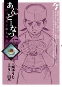 【美品】あんどーなつ　江戸和菓子職人物語　全巻セット　西ゆうじ　テリー山本 Amazon.co.jp: あんどーなつ 江戸和菓子職人物語 コミック 全20