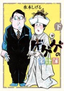 ゲゲゲの家計簿 下 | 書籍 | 小学館