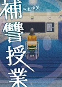 補讐授業 小学館