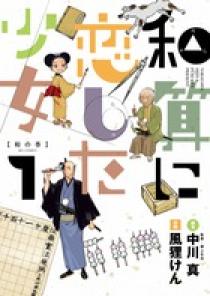 和算に恋した少女 1 | 書籍 | 小学館