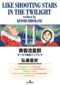 黄昏流星群　44冊セット Amazon.co.jp: 黄昏流星群 コミックセット (ビッグコミックス
