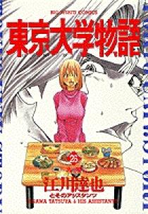 東京大学物語 1 小学館