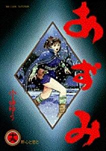 あずみ 19 | 書籍 | 小学館