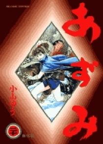 あずみ 20 | 書籍 | 小学館