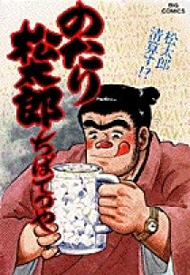 のたり松太郎　30〜36巻　全7巻　送料無料 のたり松太郎 全巻（全36巻）