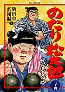 のたり松太郎 34 | 書籍 | 小学館