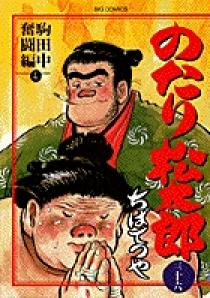 小学館 - 23巻 のたり松太郎 ちばてつや 小学館 71vcNba74zL._UF350,350_QL50_.jpg