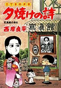 三丁目の夕日 夕焼けの詩 43 | 書籍 | 小学館