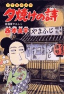 夕焼けの詩　45巻セット 三丁目の夕日 夕焼けの詩 45 | 書籍 | 小学館