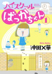 ハイスクールばっかちゃん 1 | 書籍 | 小学館