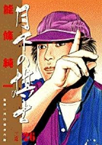 月下の棋士 26 | 書籍 | 小学館