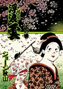 浮浪雲 64 | 書籍 | 小学館