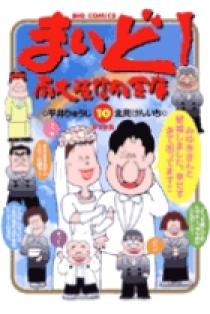 まいど！南大阪信用金庫 10 | 書籍 | 小学館