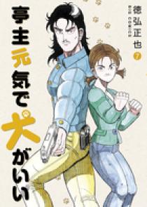 亭主元気で犬がいい 7 | 書籍 | 小学館