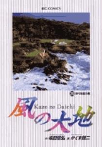 風の大地 25 | 書籍 | 小学館