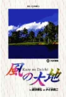 ❤️風の大地❤️1-35巻 風の大地 30 | 書籍 | 小学館