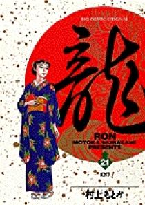 龍-RON-（ロン） 21 | 書籍 | 小学館