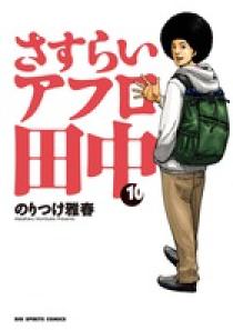 さすらいアフロ田中 10 | 書籍 | 小学館