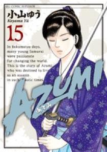 AZUMI－あずみ－ 15 | 書籍 | 小学館