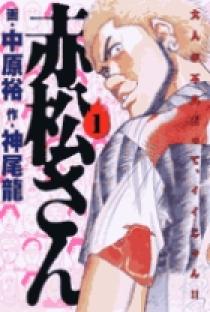 赤松さん 1 | 書籍 | 小学館