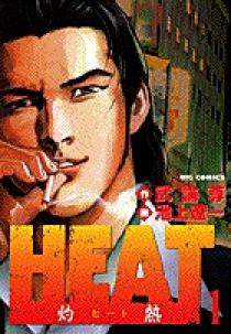 漫画Heat灼熱 1巻〜１７巻まとめ売り　小学館 楽天市場】【漫画】【中古】HEAT 灼熱 ＜1〜17巻完結＞ 池上遼一