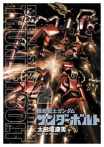 機動戦士ガンダム サンダーボルト 2 | 書籍 | 小学館