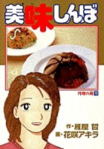 美味しんぼ 72 | 書籍 | 小学館