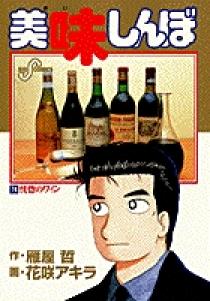 美味しんぼ 74 | 書籍 | 小学館