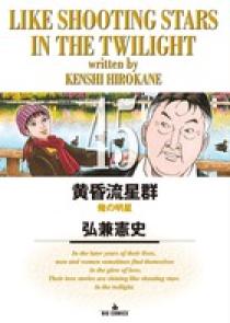 黄昏流星群　1〜64 09185387