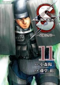 ｓエスー最後の警官ー 11 小学館