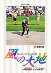 風の大地 60 | 書籍 | 小学館