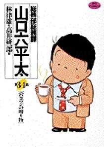 総務部総務課 山口六平太 34 | 書籍 | 小学館