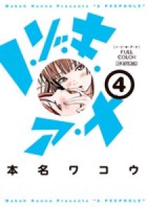 ノ・ゾ・キ・ア・ナ フルカラー 4 | 書籍 | 小学館