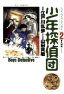 少年探偵団 2 小学館
