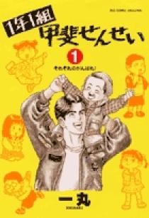 1年1組甲斐せんせい 1 | 書籍 | 小学館
