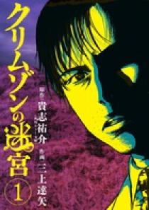 クリムゾンの迷宮 3 | 書籍 | 小学館