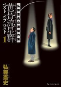黄昏流星群　21巻から55巻まで（35冊） 2025年秋冬新作 Amazon.co.jp: (ビッグコミックス コミック