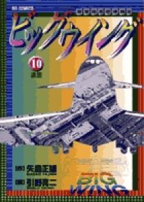 ビッグウイング 10 | 書籍 | 小学館