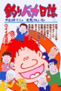 釣りバカ日誌 56 | 書籍 | 小学館