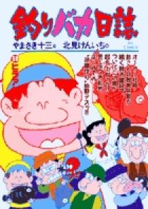 釣りバカ 釣りバカ日誌 59 | 書籍 | 小学館