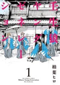 壬生狼 壬生狼ヤングゼネレーション 1 | 書籍 | 小学館